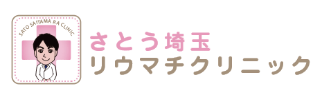 さとう埼玉リウマチクリニック