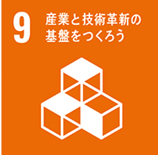 産業と技術革新の基盤を創ろう