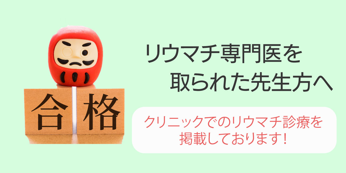 リウマチ専門医を取られた先生方へ